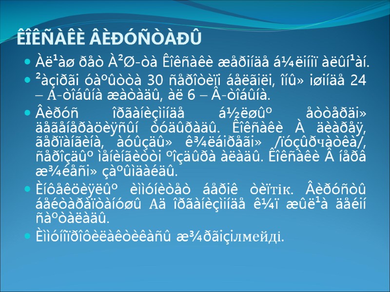 ÊÎÊÑÀÊÈ ÂÈÐÓÑÒÀÐÛ Àë¹àø ðåò À²Ø-òà Êîêñàêè æåðiíäå á¼ëiíiï àëûí¹àí.  ²àçiðãi óàºûòòà 30 ñåðîòèïi